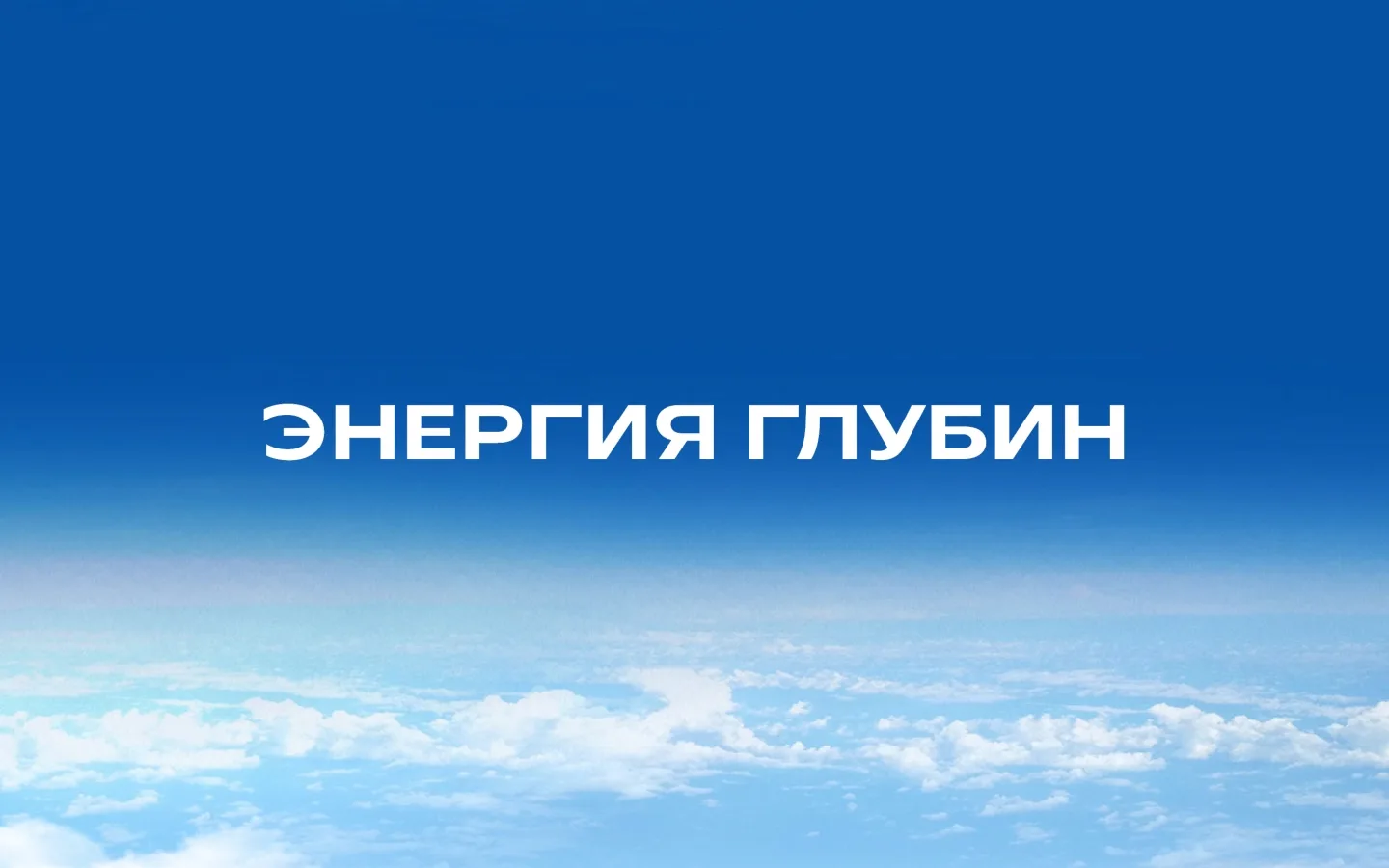 Сайт и материалы для «Энергии глубин»