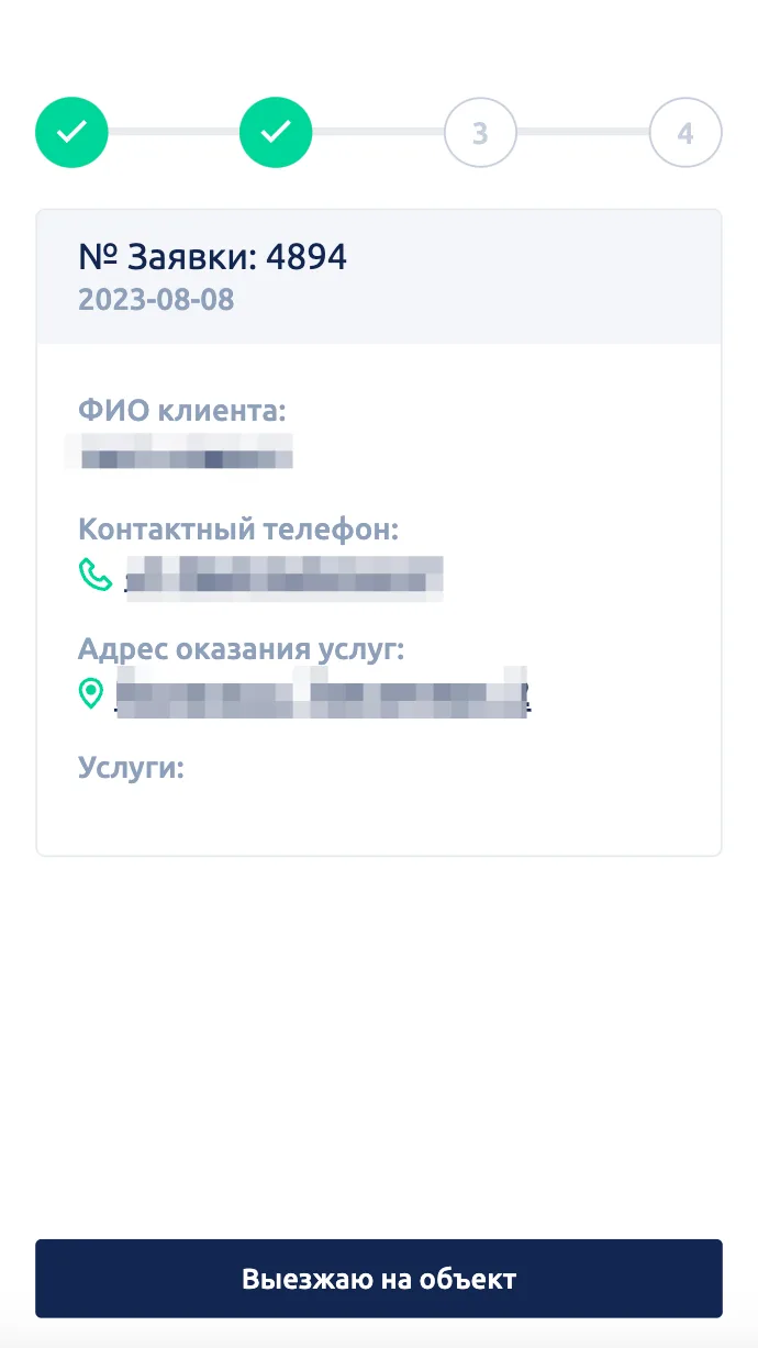 Принятая заявка мастера