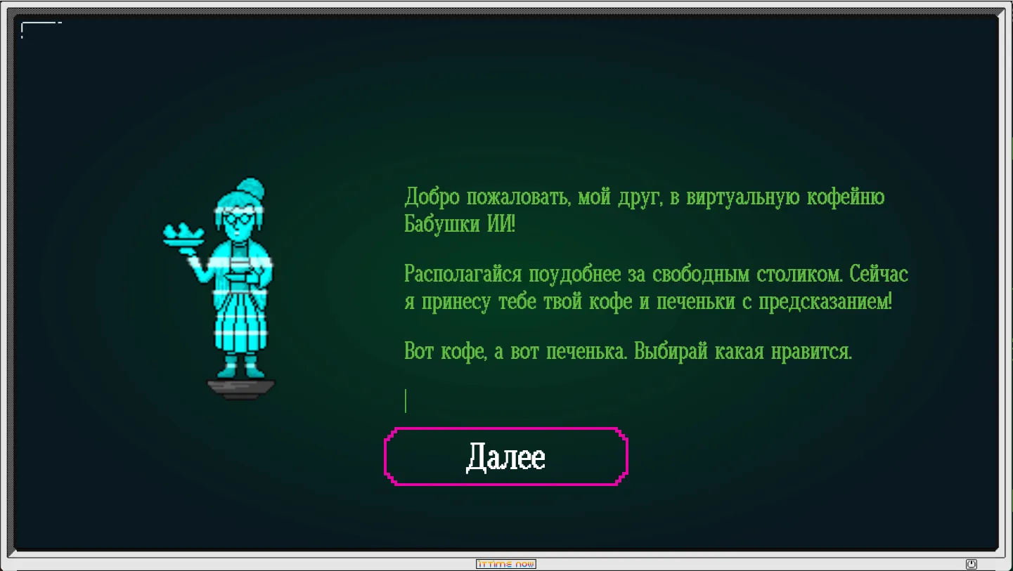 Кофейня Бабушки ИИ