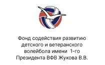 Фонд содействия развитию детского и ветеранского волейбола имени В. В. Жукова